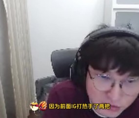 bsyy：如果iG打BLG，Rookie和jiejie状态跟打WE一样，那BLG危了