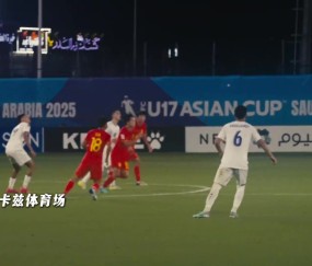 INSIDE·微纪录——泰国U-17男足0-2中国U-17男足
