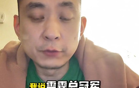 段冉：锡伯杜到东决突然开窍 老说五驴结果开始多轮换